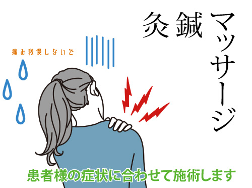 マッサージ鍼灸患者様の症状に合わせて施術します